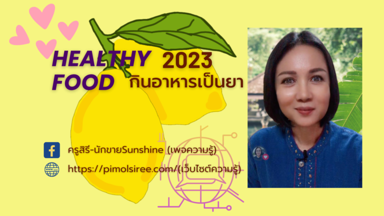 Read more about the article กินอาหารเป็นยา